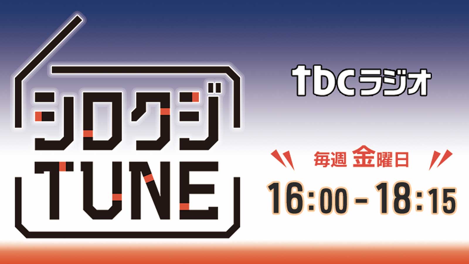 シロクジTUNE