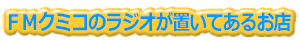 FMクミコのラジオが置いてあるお店