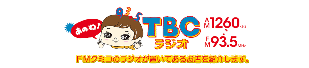 FMクミコのラジオが置いてあるお店を紹介