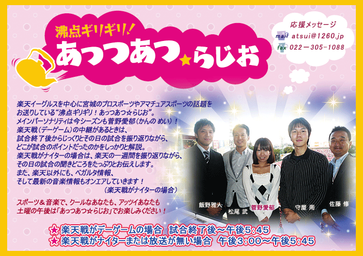 TBCラジオ|あっつあつ☆らじお