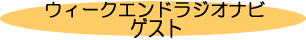 �w���Y���W�I�i�r�x�Q�X�g