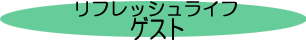 �w���t���b�V�����C�t�x�Q�X�g