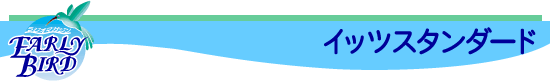 EARLY BIRD�m�C�b�c�X�^���_�[�h�n