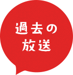 過去の放送