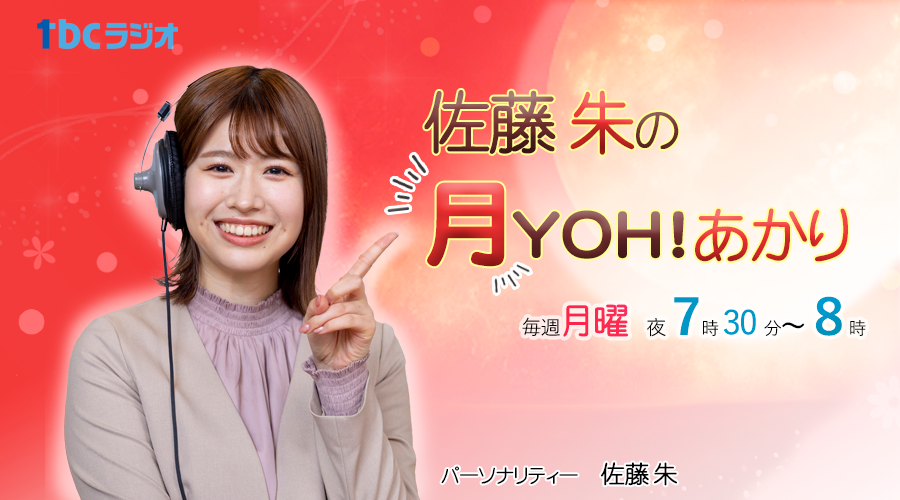 あっつあつ☆らじお/毎週土曜日午後3:00〜5:45生放送!