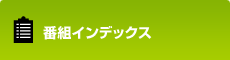 ラジオ番組インデックス