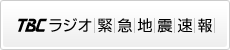TBCラジオ緊急地震速報