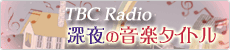 TBCラジオ深夜の音楽タイトル