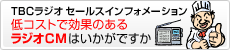 TBCラジオセールスインフォメーション