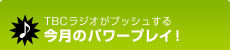 TBCラジオがプッシュする 今月のパワープレイ!