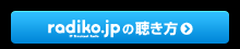 radiko.jp�̒�����