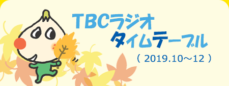 TBC���W�I �H���҃^�C���e�[�u��