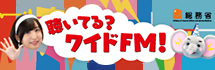 ワイドFM周知広報動画「聴いてる？ワイドFM！〜」