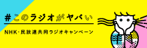 NHK�E�����A �������W�I�L�����y�[���u#���̃��W�I�����o���v
