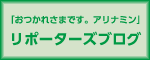 �u�����ꂳ�܂ł��B�A���i�~���vReporter's Blog