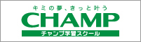 チャンプ学習スクール