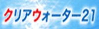 クリアウォーター21
