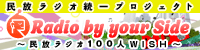 民放ラジオ統一プロジェクト