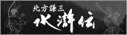 北方謙三 水滸伝