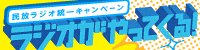 ラジオがやってくる