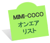 MIMI-COCOオンエアリスト