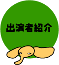�o���ҏЉ�