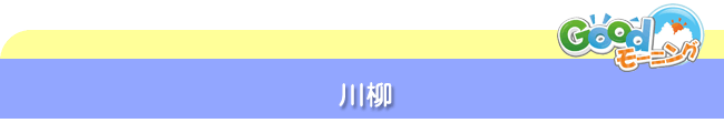 川柳&音楽クイズ