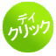 �f�C�N���b�N