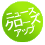 �j���[�X�N���[�Y�A�b�v