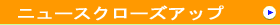 �j���[�X�N���[�Y�A�b�v