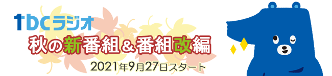 tbcラジオ 2021年秋の新番組