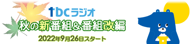 tbcラジオ 2022年春の新番組