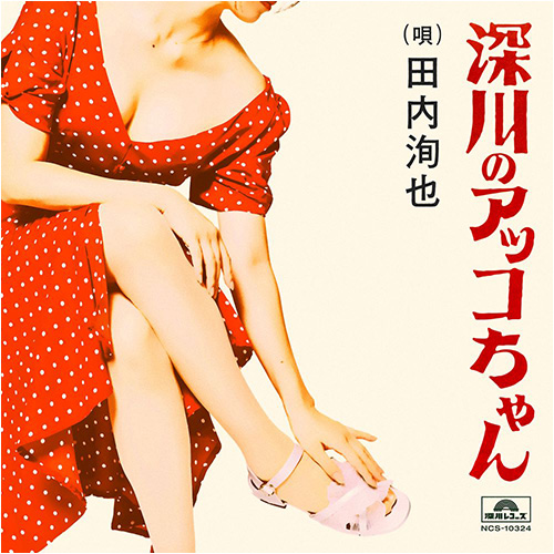 『深川のアッコちゃん』田内洵也