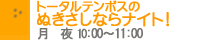 �g�[�^���e���{�X�̂ʂ������Ȃ�i�C�g�I