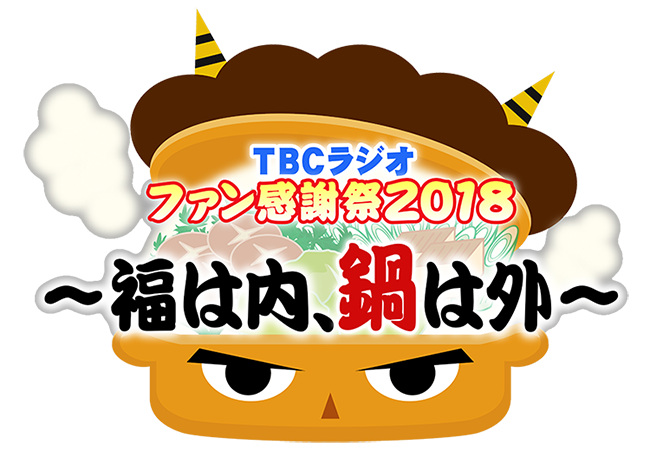 Tbcラジオ Tbcラジオファン感謝祭 2018