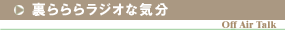 �����烉�W�I�ȋC��