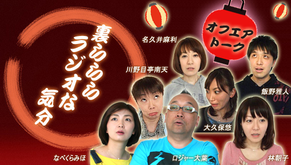 裏らららラジオな気分