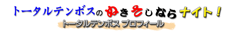 �g�[�^���e���{�X�̂ʂ������Ȃ�i�C�g�I