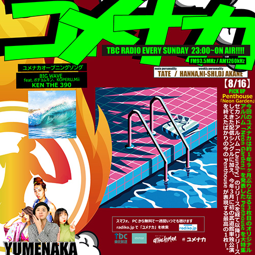 ユメナカ