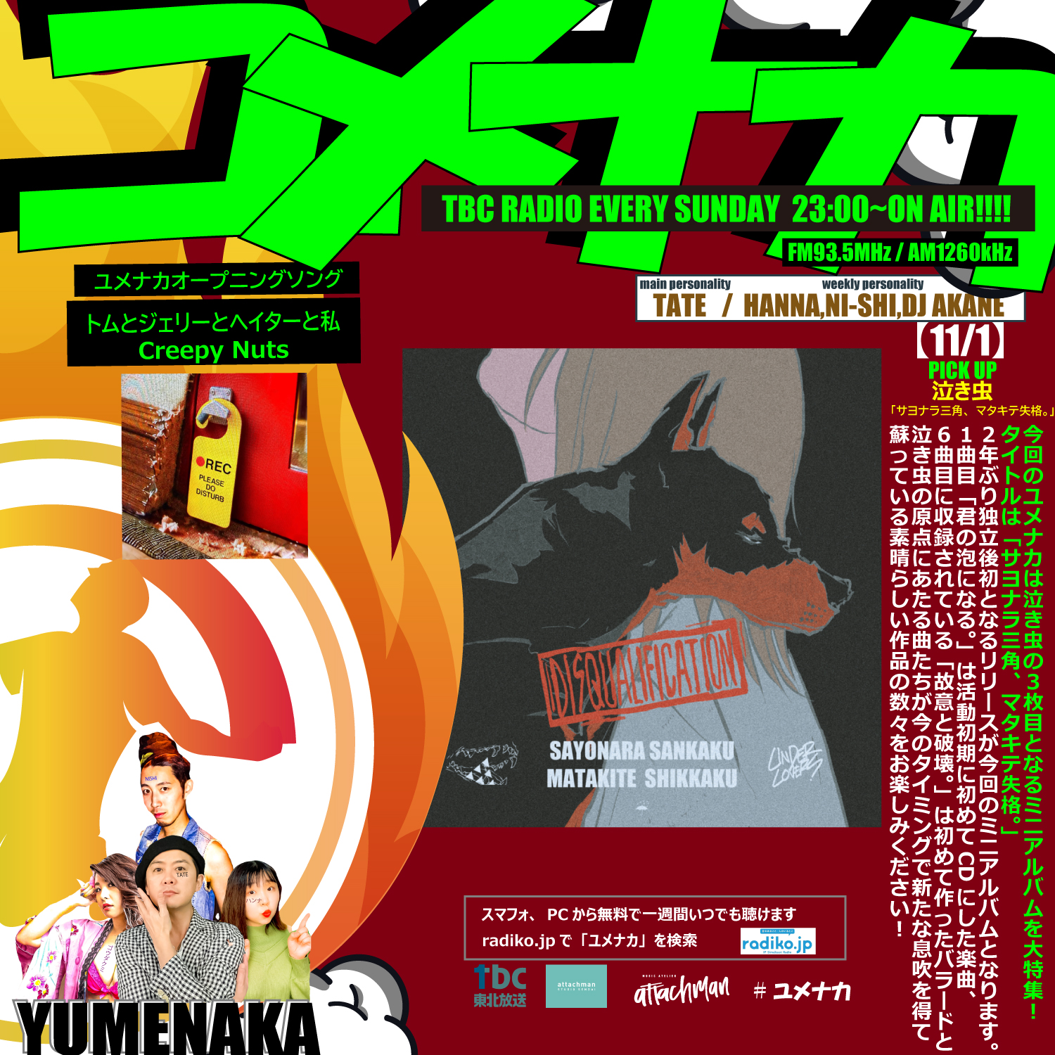 ユメナカ