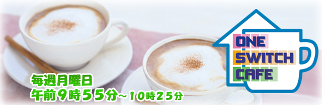 One Switch Cafe/毎週（月）午前9時55分〜10時25分放送