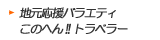 �n�������o���G�e�B�@���̂ւ�!!�g���x���[