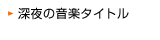 �[��̉��y�^�C�g��