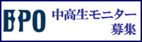 BPO中高生モニター募集