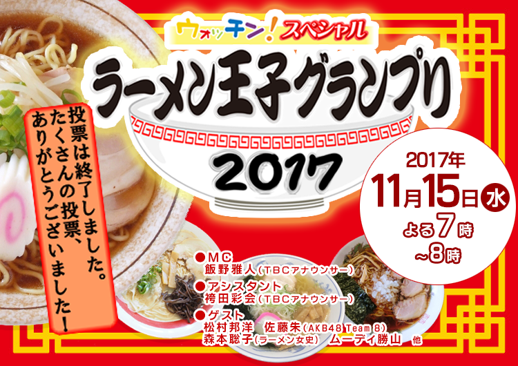 ラーメン王子グランプリ2017