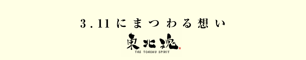3.11にまつわる思い