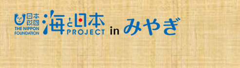 海と日本 さばける塾inみやぎ 海と日本プロジェクトロゴ
