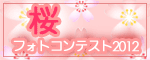 ���t�H�g�R���e�X�g2012