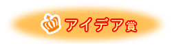 �A�C�f�A��