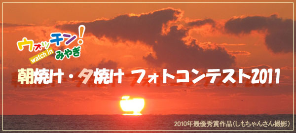 ウォッチン!みやぎ 朝焼け・夕焼けフォトコンテスト2011